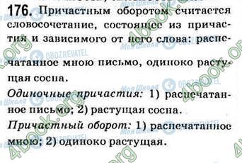 ГДЗ Русский язык 7 класс страница 176